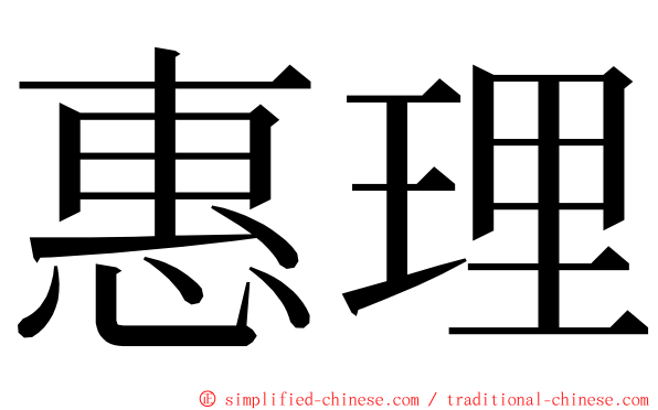 惠理 ming font