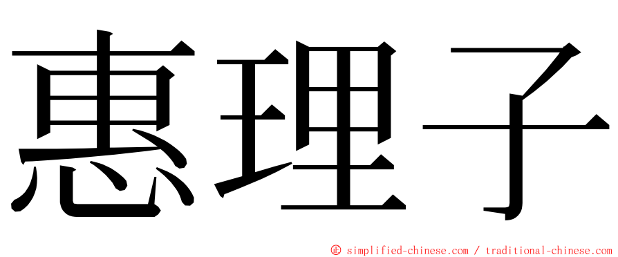 惠理子 ming font