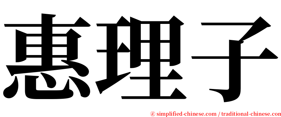 惠理子 serif font