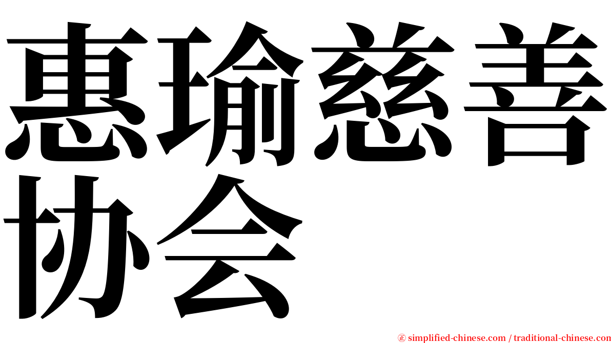 惠瑜慈善协会 serif font