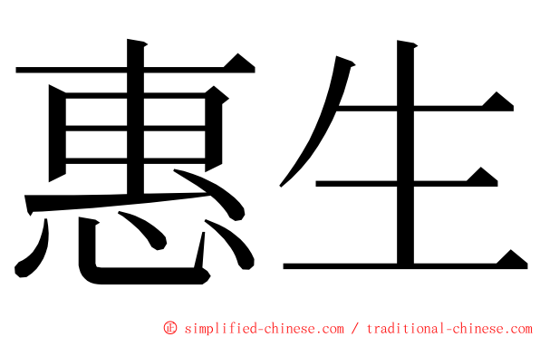 惠生 ming font