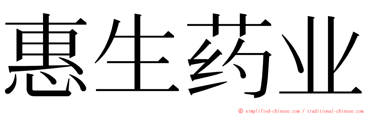 惠生药业 ming font