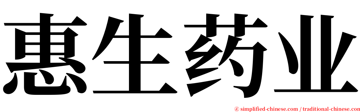 惠生药业 serif font