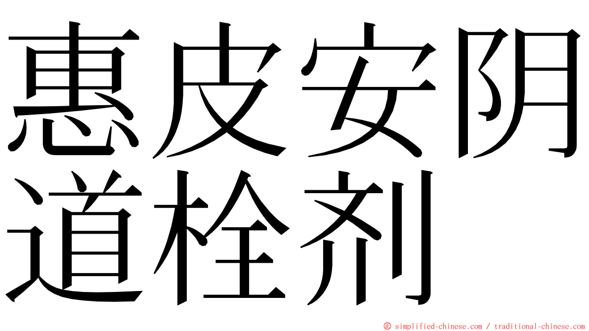 惠皮安阴道栓剂 ming font