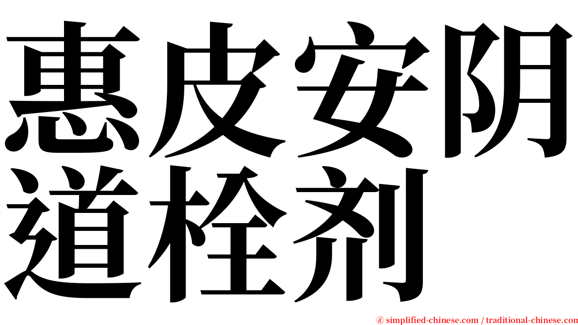 惠皮安阴道栓剂 serif font