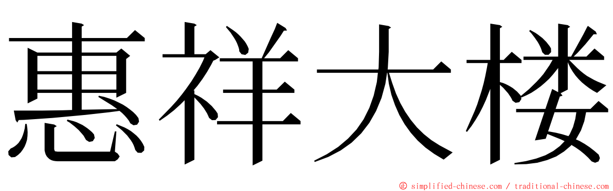 惠祥大楼 ming font