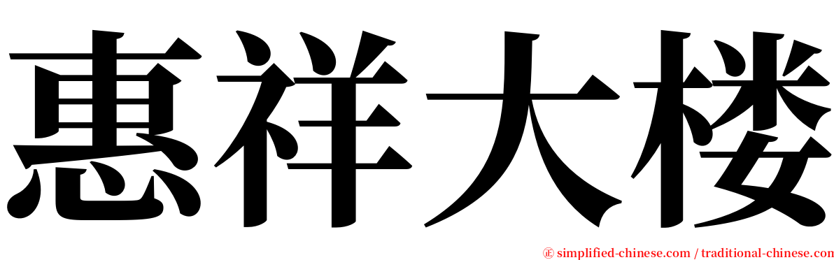 惠祥大楼 serif font