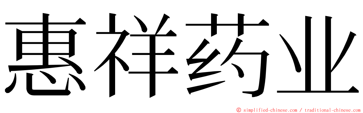 惠祥药业 ming font