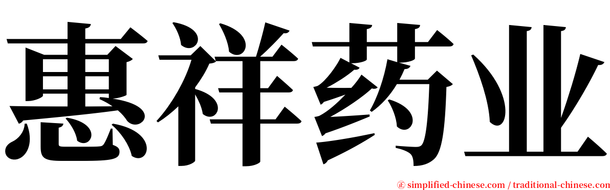 惠祥药业 serif font