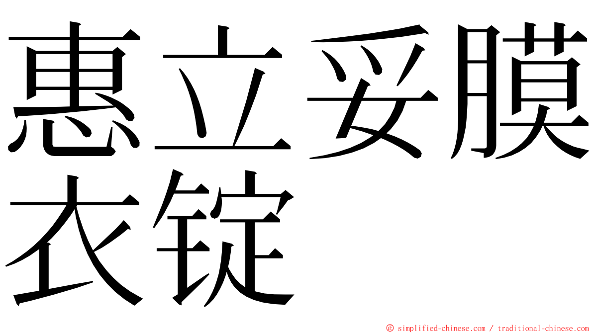 惠立妥膜衣锭 ming font