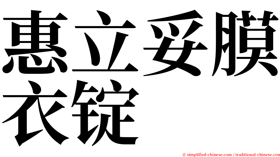 惠立妥膜衣锭 serif font