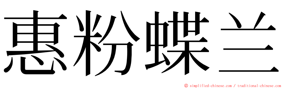 惠粉蝶兰 ming font