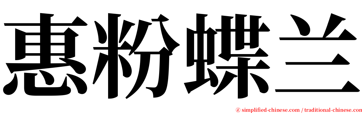 惠粉蝶兰 serif font