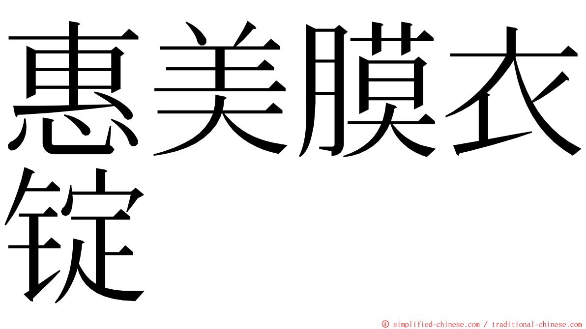 惠美膜衣锭 ming font