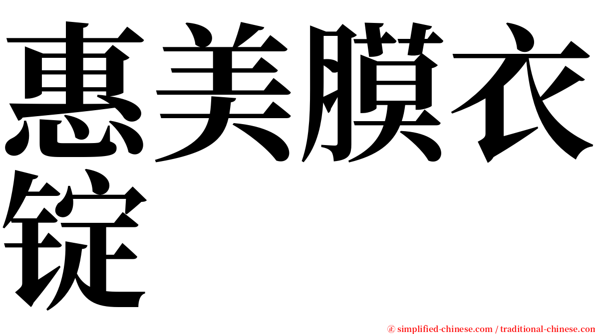 惠美膜衣锭 serif font