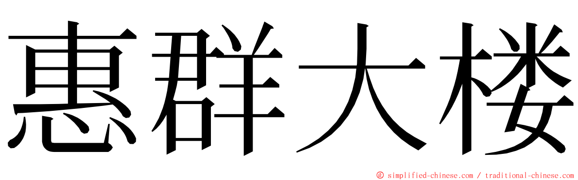 惠群大楼 ming font