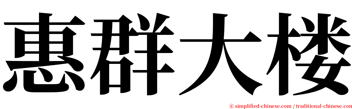 惠群大楼 serif font