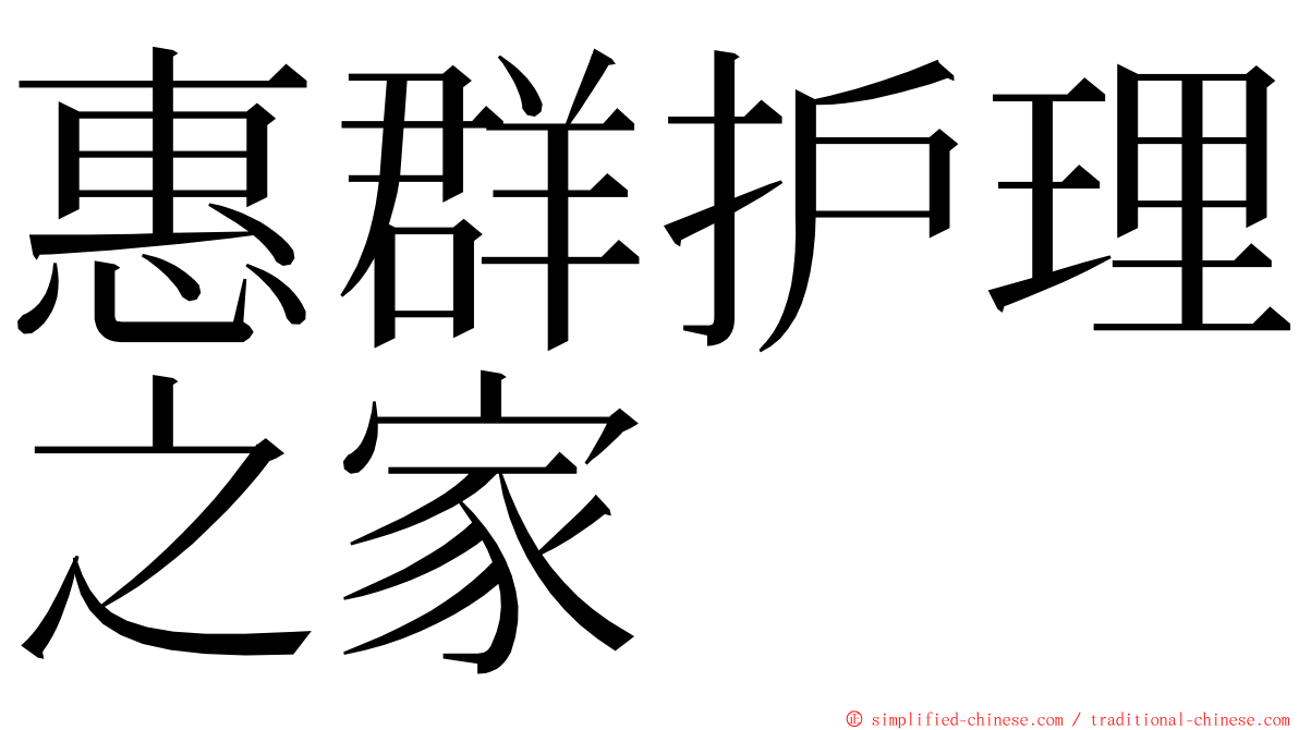 惠群护理之家 ming font