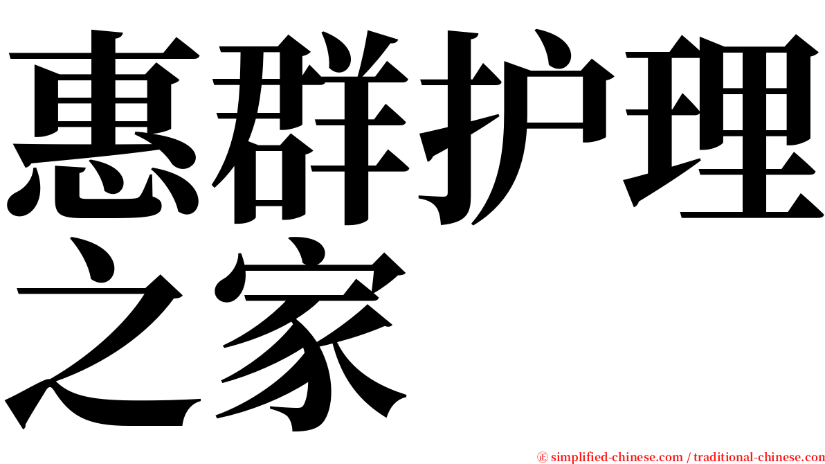 惠群护理之家 serif font