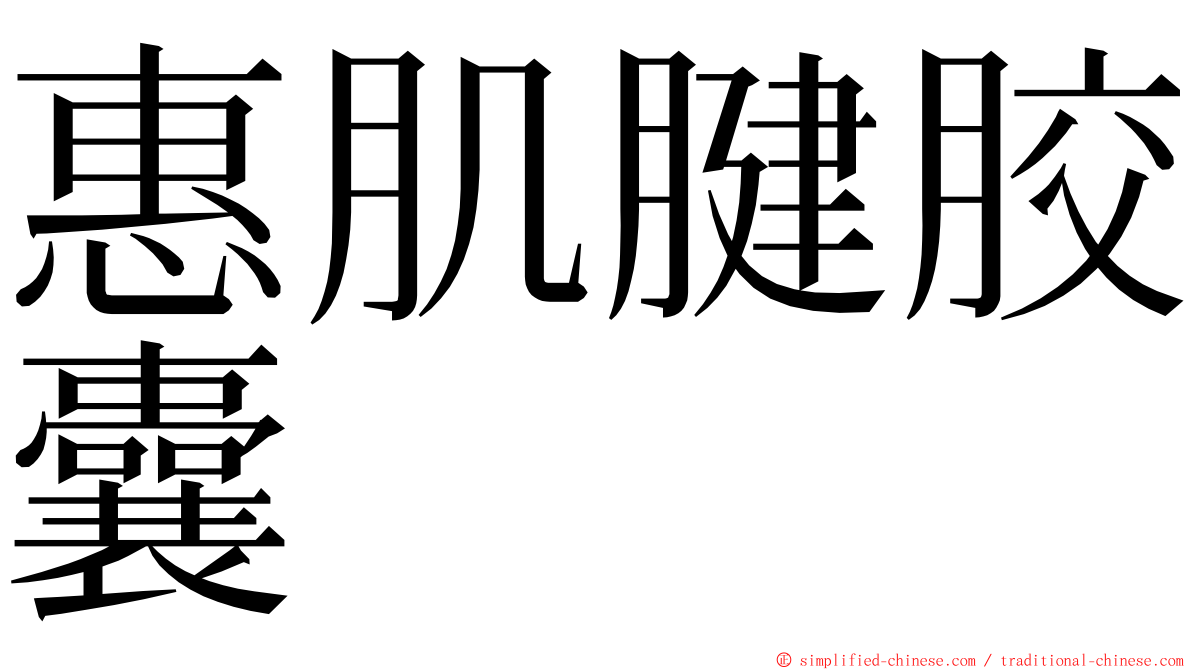 惠肌腱胶囊 ming font