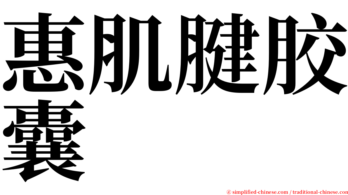 惠肌腱胶囊 serif font