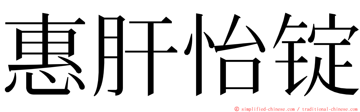 惠肝怡锭 ming font