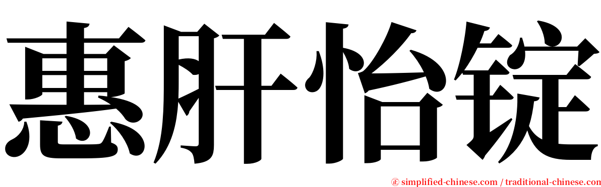 惠肝怡锭 serif font