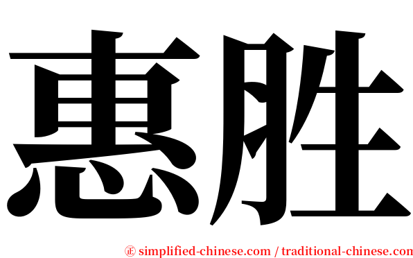 惠胜 serif font