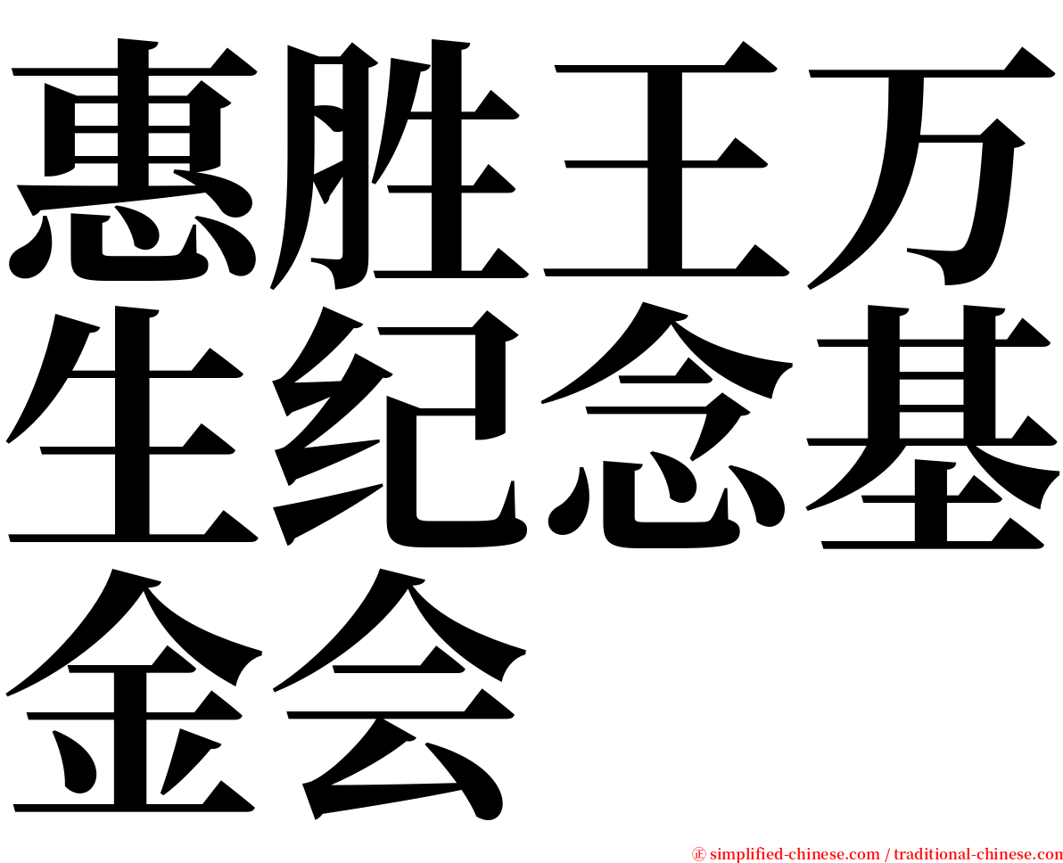 惠胜王万生纪念基金会 serif font