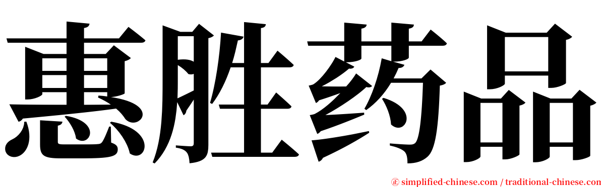 惠胜药品 serif font