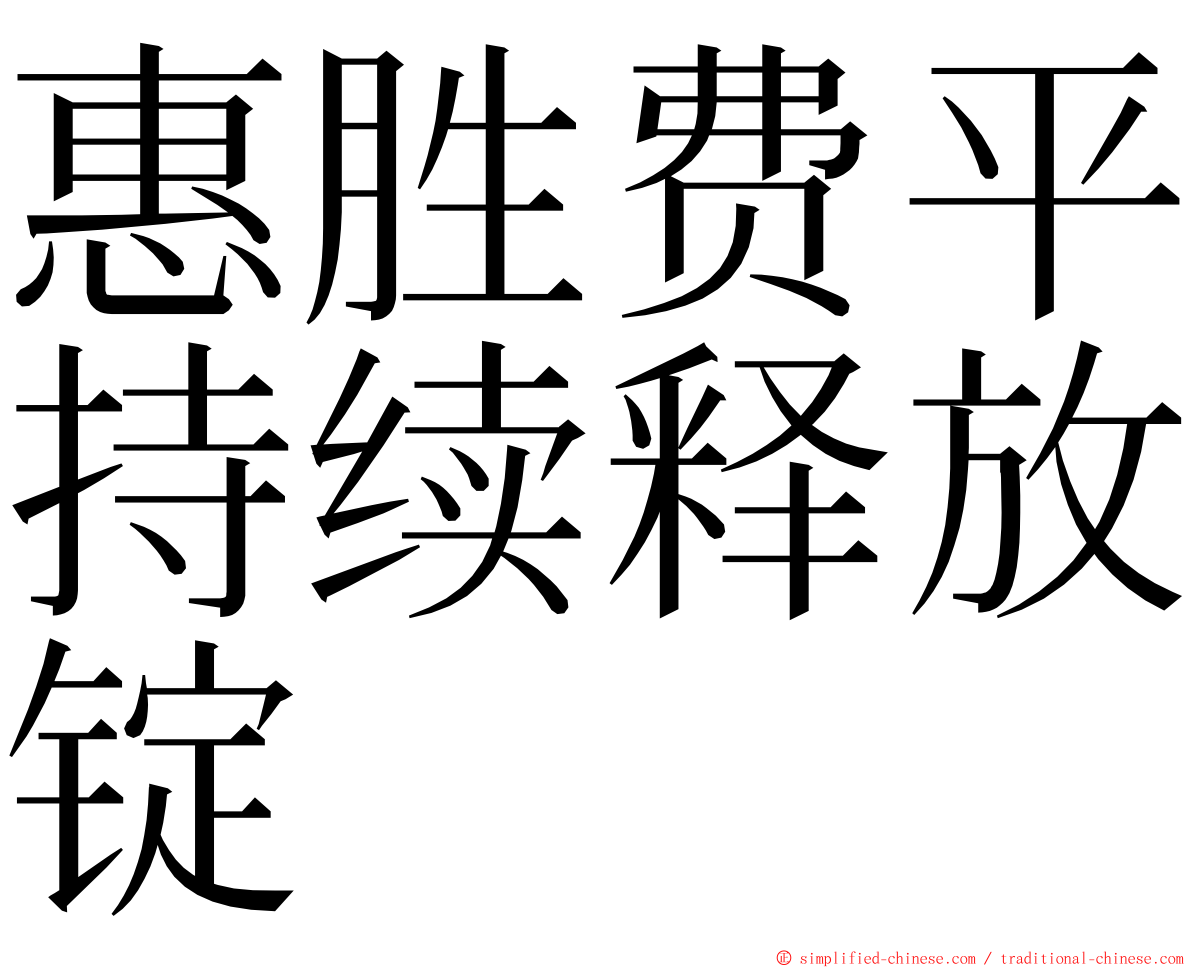 惠胜费平持续释放锭 ming font