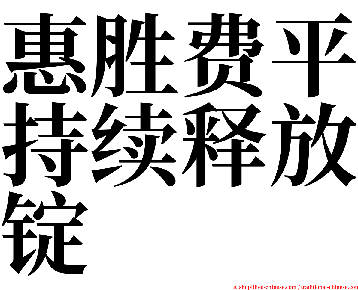 惠胜费平持续释放锭 serif font