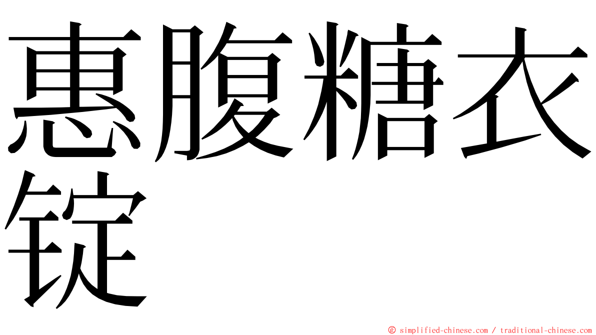 惠腹糖衣锭 ming font