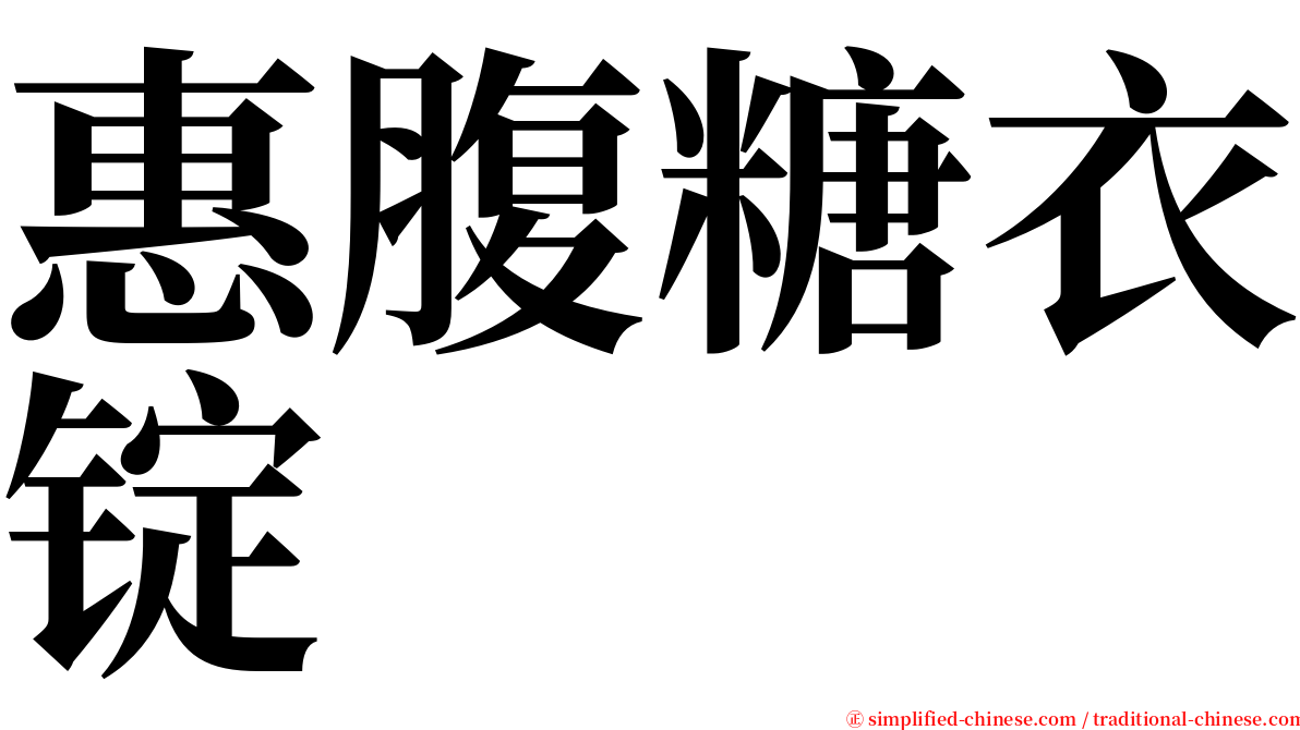 惠腹糖衣锭 serif font