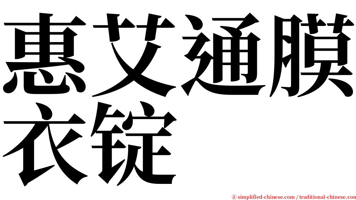 惠艾通膜衣锭 serif font