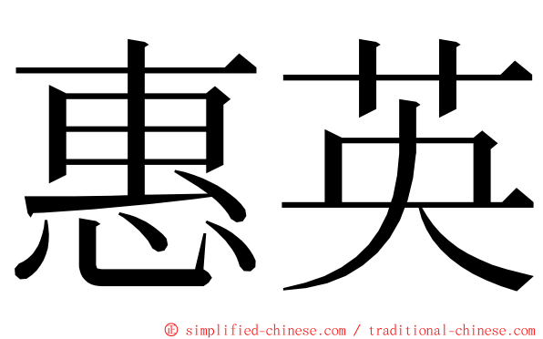 惠英 ming font