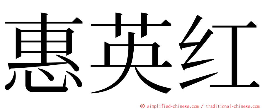 惠英红 ming font