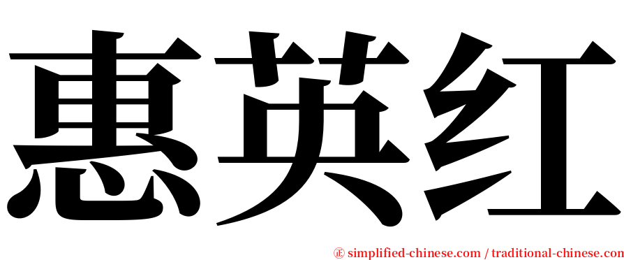 惠英红 serif font