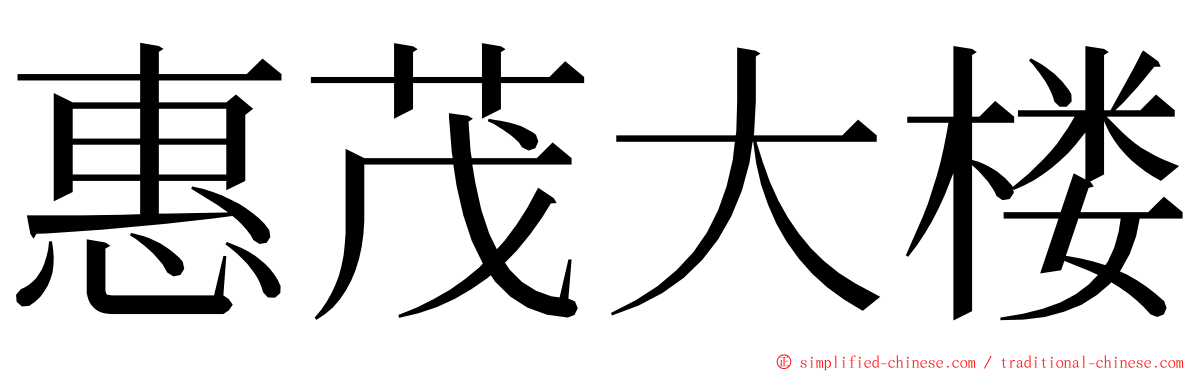 惠茂大楼 ming font