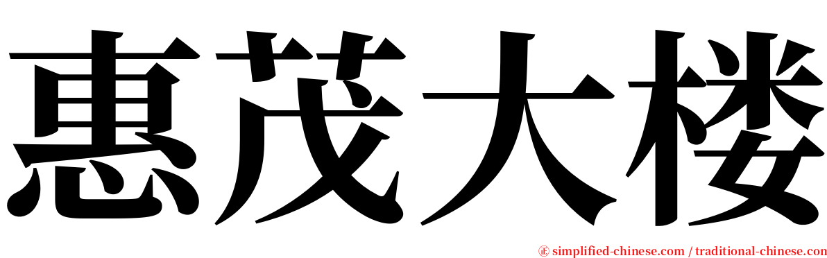 惠茂大楼 serif font