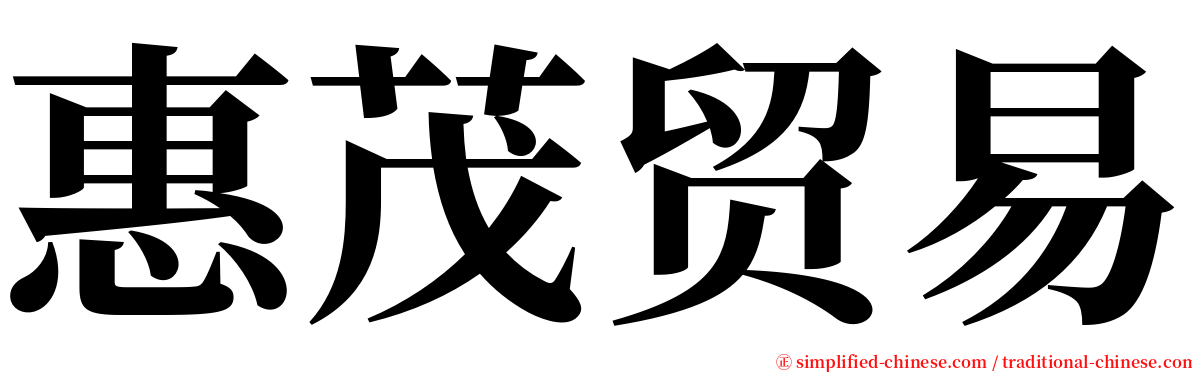 惠茂贸易 serif font