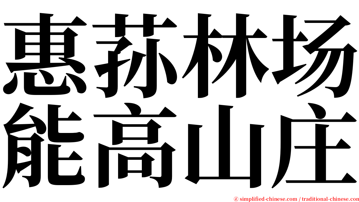 惠荪林场能高山庄 serif font
