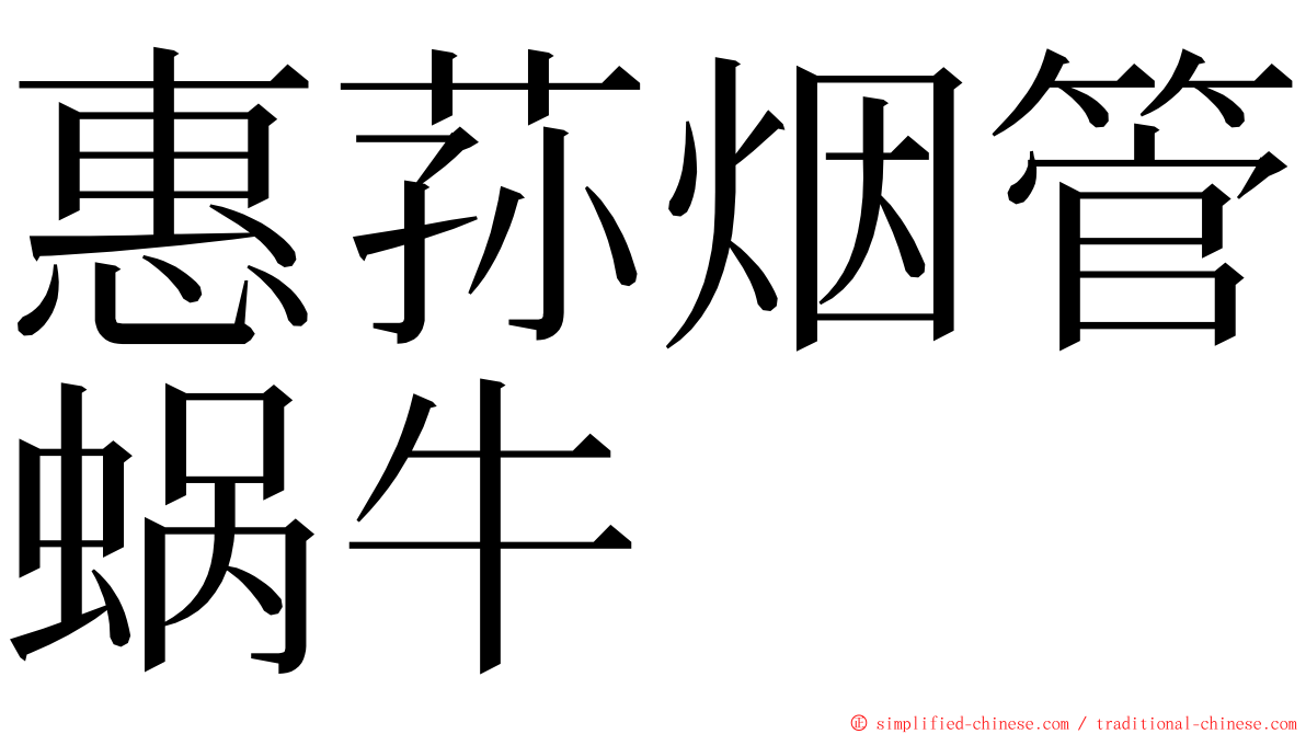 惠荪烟管蜗牛 ming font