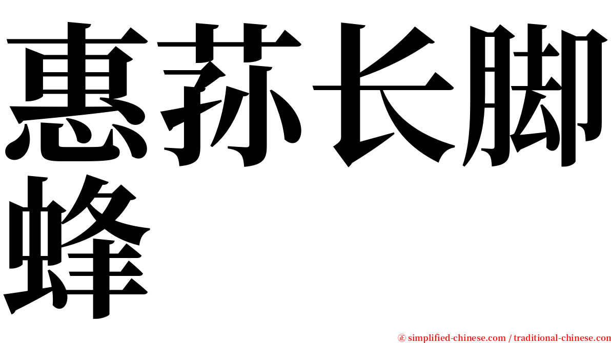 惠荪长脚蜂 serif font