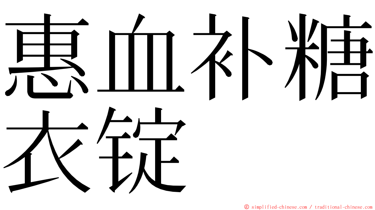 惠血补糖衣锭 ming font