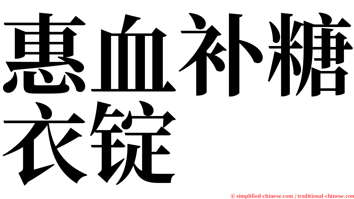 惠血补糖衣锭 serif font