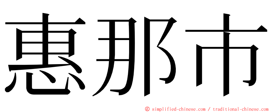 惠那市 ming font