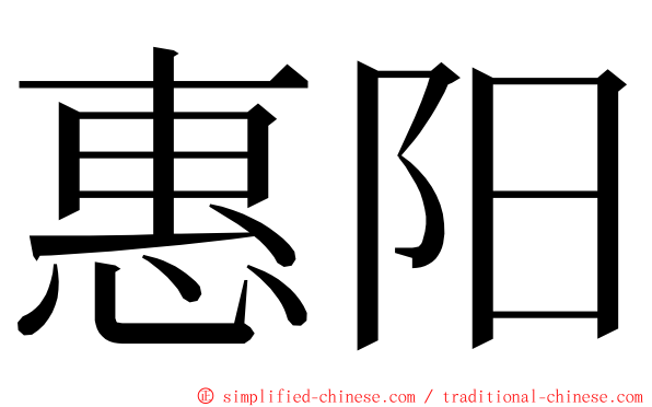 惠阳 ming font