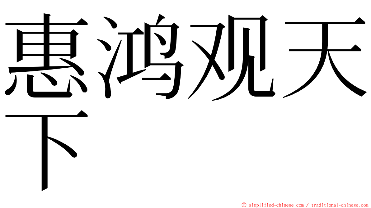 惠鸿观天下 ming font