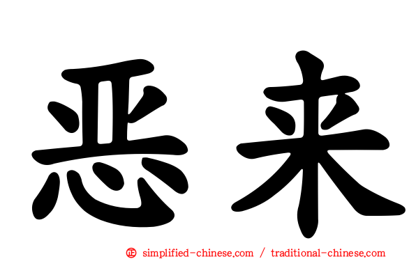 恶来